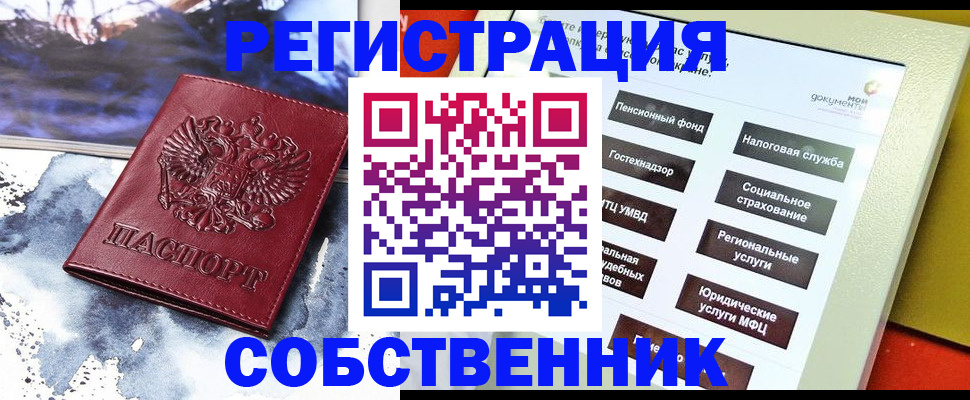 временная регистрация собственник в Ступино